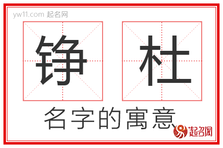 铮杜的名字含义