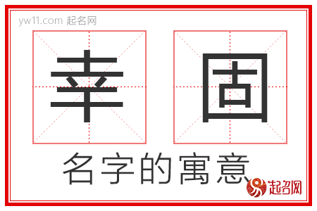 幸固的名字解释