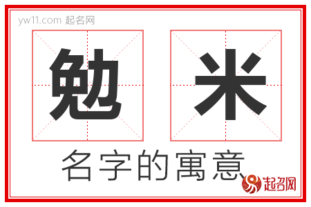 勉米的名字含义