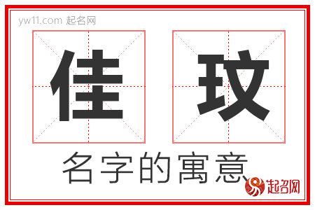 佳玟的名字含义