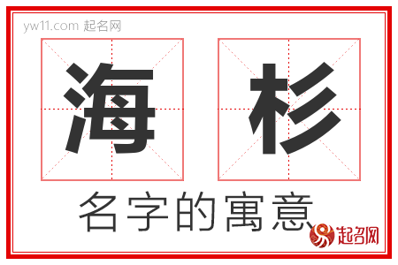 海杉的名字解释