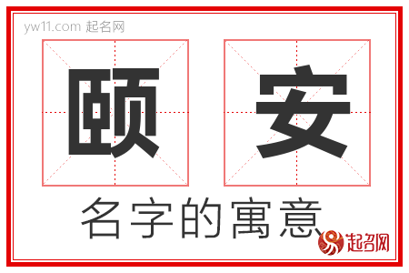 颐安的名字含义