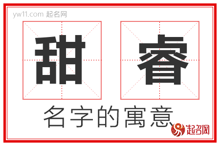 甜睿的名字寓意