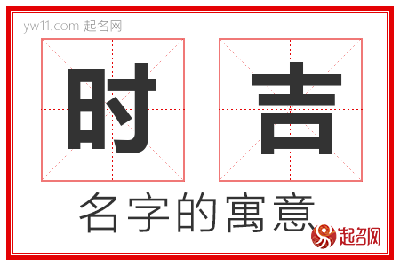 时吉的名字解释