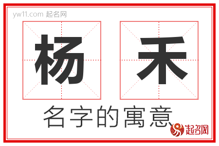 杨禾的名字含义