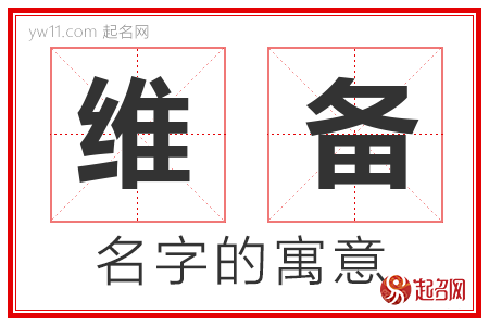 维备的名字含义