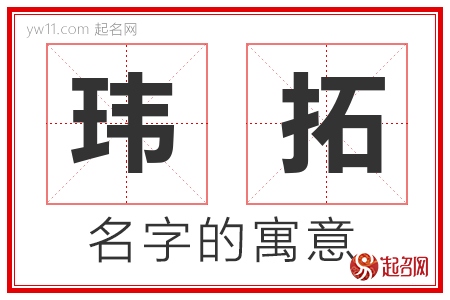 玮拓的名字含义