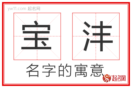 宝沣的名字寓意