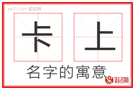 卡上的名字解释