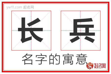 长兵的名字含义