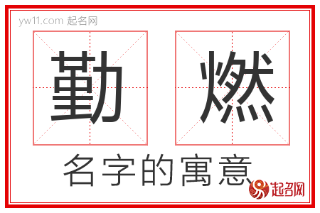 勤燃的名字含义