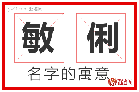 敏俐的名字解释