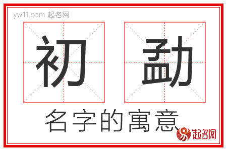 初勐的名字含义