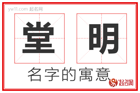 堂明的名字含义