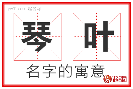 琴叶的名字含义