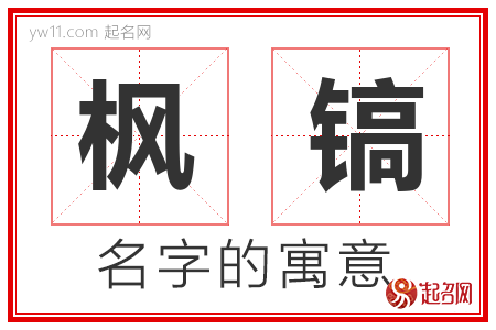 枫镐的名字含义