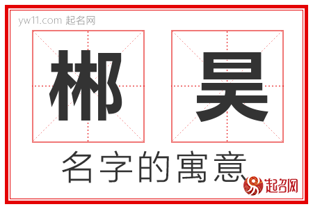 郴昊的名字含义