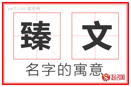 臻文的名字含义