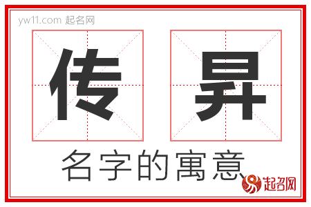 传昇的名字含义