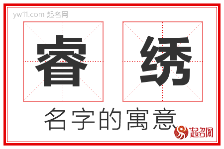 睿绣的名字含义