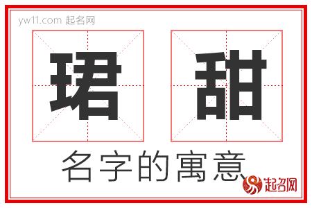 珺甜的名字含义