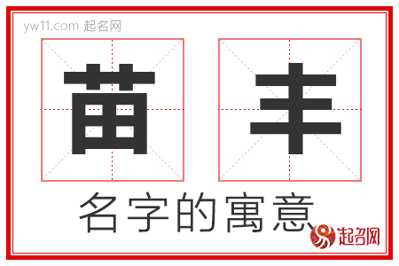 苗丰的名字寓意