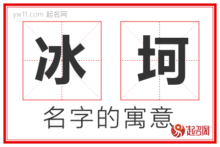 冰坷的名字寓意