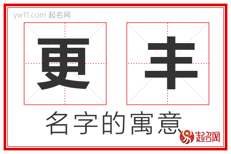 更丰的名字含义