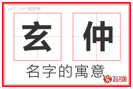 玄仲的名字含义