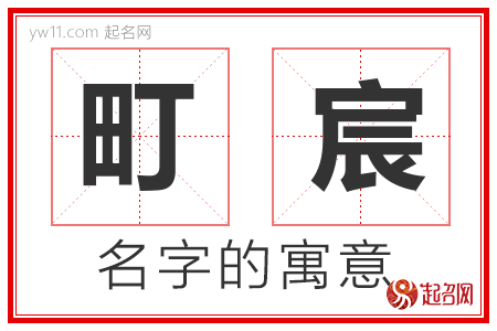 町宸的名字含义