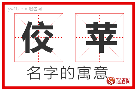 佼苹的名字含义