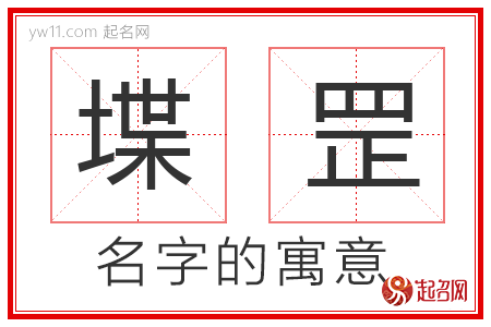 堞罡的名字寓意