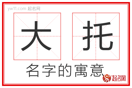 大托的名字含义