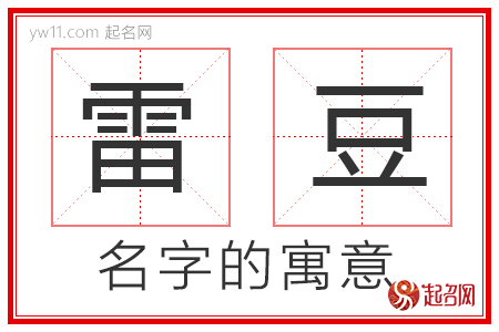 雷豆的名字解释