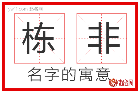 栋非的名字含义