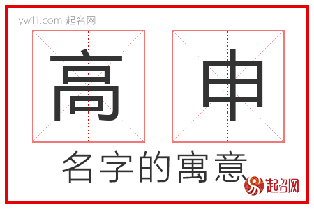 高申的名字寓意