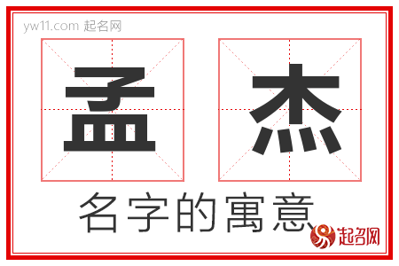 孟杰的名字含义