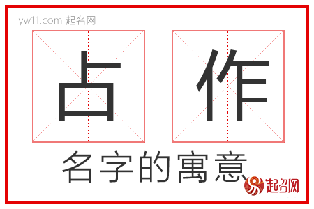 占作的名字含义