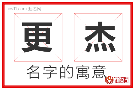 更杰的名字解释