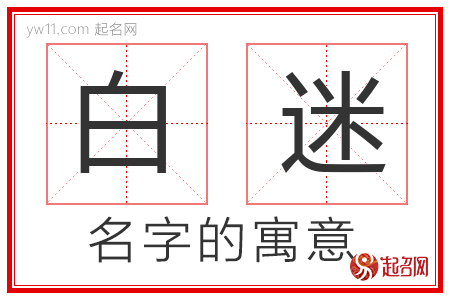 白迷的名字含义