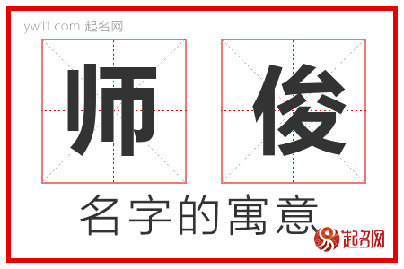 师俊的名字含义