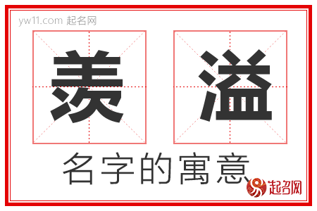 羡溢的名字含义