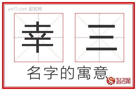 幸三的名字解释