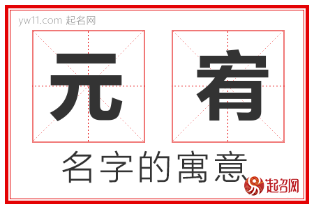 元宥的名字含义