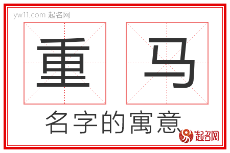 重马的名字含义