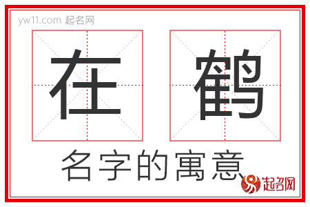 在鹤的名字含义