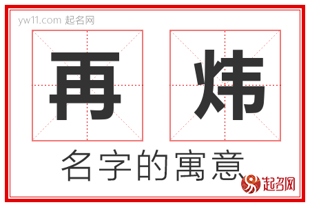 再炜的名字含义