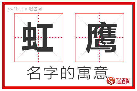 虹鹰的名字含义