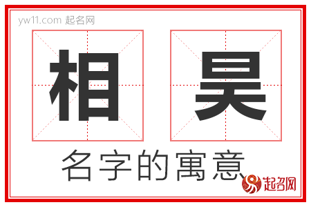 相昊的名字含义