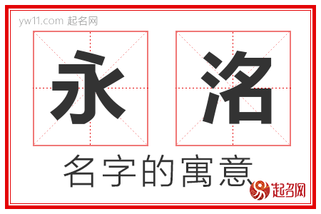 永洺的名字含义